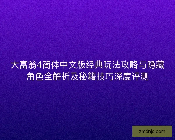 大富翁4简体中文版经典玩法攻略与隐藏角色全解析及秘籍技巧深度评测